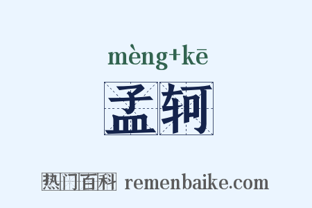 孟轲是什么意思的图片